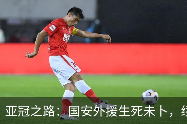 亚冠之路：国安外援生死未卜，续约问题悬而未决