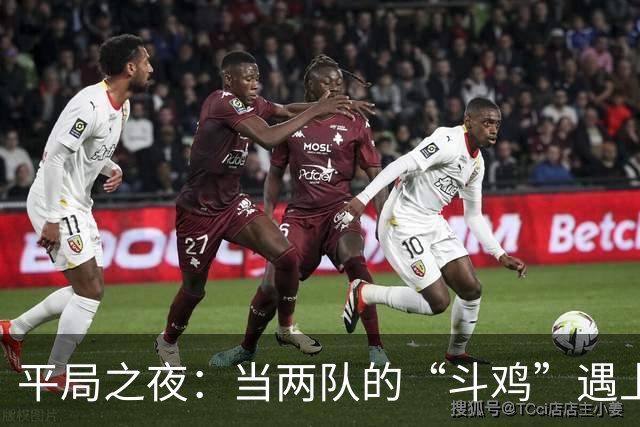 平局之夜：当两队的“斗鸡”遇上了平分秋色的幽默