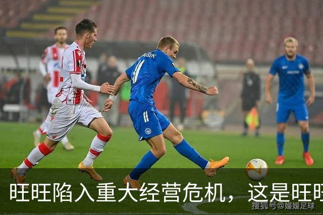 旺旺陷入重大经营危机，这是旺旺董事长蔡衍明在一封内部信中说的