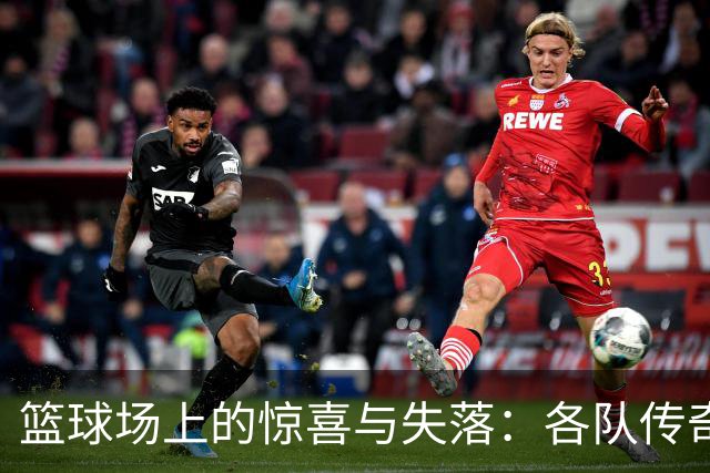 篮球场上的惊喜与失落：各队传奇一夜