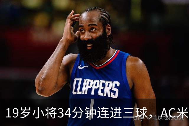 19岁小将34分钟连进三球，AC米兰演绎酣畅淋漓的胜利秀！
